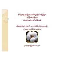 ဝါအထွက်နှုန်း စံကွက် ကောက်သိမ်းတိုင်းတာနည်း