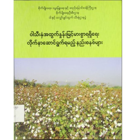 ၀ါသီးနှံအထွက်နှုန်း မြင့်မားစွာရရှိရေး လိုက်နာဆောင်ရွက်ရမည့် နည်းစနစ်များ