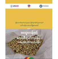 အထူးတန်းဝင် ကော်ဖီထုတ်လုပ်ခြင်း (အစိုနည်းဖြင့် ထုတ်လုပ်ခြင်း)