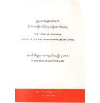 အပင်ပိုးမွှားကာကွယ်သည့်ဥပဒေ