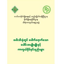 စပါးသီးနှံတွင် ပေါက်ရောက်သော ပေါင်းအမျိုးမျိုးနှင့် ကာကွယ်နှိမ်နင်းနည်းများ