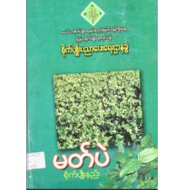 မတ်ပဲ စိုက်ပျိုးနည်း