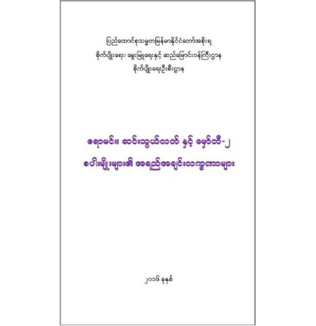 ဧရာမင်း၊ဆင်းသွယ်လတ်နှင့်မှော်ဘီ-၂စပါးမျိုးများ၏အရည်အသွေးလက္ခဏာများ