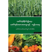 အော်ဂဲနစ်စိုက်ပျိုးရေး၊အော်ဂဲနစ်အစားအစာများနှင့်ကျန်းမာရေး(ဒုတိယအကြိမ်)