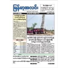 မြန်မာ့အလင်းသတင်းစာ (၃၀.၄.၂၀၂၆)