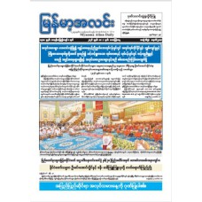 မြန်မာ့အလင်းသတင်းစာ (၁.၅.၂၀၂၆)