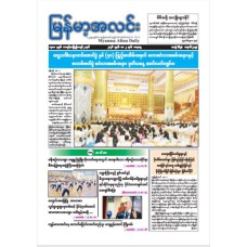 မြန်မာ့အလင်းသတင်းစာ (၂.၅.၂၀၂၆)