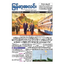 မြန်မာ့အလင်းသတင်းစာ (၁၇.၆.၂၀၂၆)