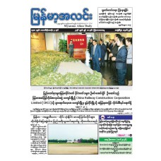 မြန်မာ့အလင်းသတင်းစာ (၁၈.၆.၂၀၂၆)