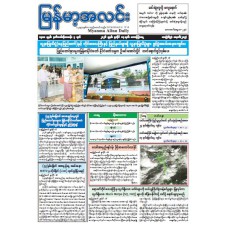 မြန်မာ့အလင်းသတင်းစာ (၁၇.၇.၂၀၂၆)