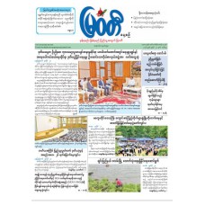 မြဝတီသတင်းစာ(၂၁.၇.၂၀၂၆)