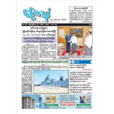  ကြေးမုံသတင်းစာ(၅.၅.၂၀၂၆)