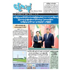 ကြေးမုံသတင်းစာ (၁၇.၆.၂၀၂၆)