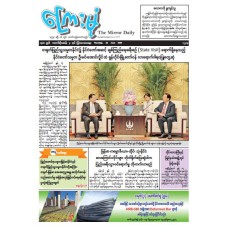 ကြေးမုံသတင်းစာ (၁၈.၆.၂၀၂၆)