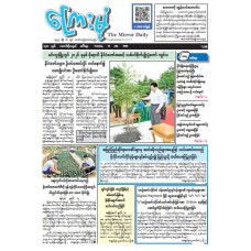 ကြေးမုံသတင်းစာ (၁၄.၇.၂၀၂၆)