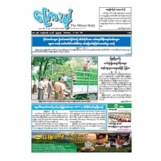 ကြေးမုံသတင်းစာ (၂၉.၄.၂၀၂၆)