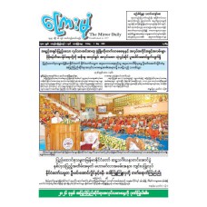 ကြေးမုံသတင်းစာ (၁.၅.၂၀၂၆)