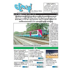 ကြေးမုံသတင်းစာ (၂.၅.၂၀၂၆)