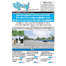 ကြေးမုံသတင်းစာ (၃.၅.၂၀၂၆)