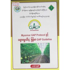 Myanmar GAP Protocol နှင့် သခွားမွှေး