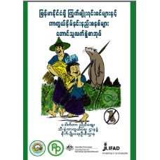  မြန်မာနိင်ငံရှိ ကြွက်မျိုးရင်းဝင်များနှင့် ကာကွယ်နှိမ်နင်းနည်းစနစ်များ တောင်သူ လက်စွဲစာအုပ်