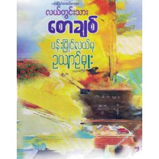 ပန်းမြိုင်လယ်မှ ဉယျာဉ်မှူး