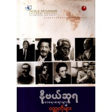  နိုဗယ်ဆုရ စာရေးဆရာများ၏ ဝတ္ထုတိုများ(စာရေးဆရာစုံ)