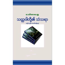 သတ္တဝါတို့၏သံသရာ (၁၉၆၇ ခုနှစ်- စာပေဗိမာန်ဆုရ)
