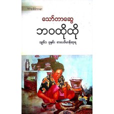 ဘဝထိုထို (၁၉၆၁ ခုနှစ်- စာပေဗိမာန်ဆုရ)