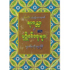 ရဟန္တာနှင့် ပုဂ္ဂိုလ်ထူးများ