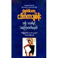 အရိုးအဆစ်နှင့်အကြောတက်ရောဂါ