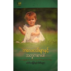 ကလေးငယ်များနှင့်အတူကစားပါ