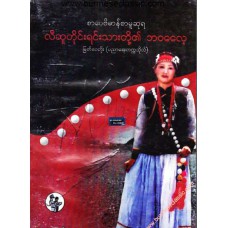 လီဆူတိုင်းရင်းသားတို့၏ ဘဝဓလေ့