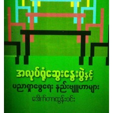 အလုပ်ရုံဆွေးနွေးပွဲနှင့်ပညာရှာဖွေရေးနည်းဗျူဟာများ