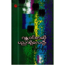 ဂန္ထဝင်စာဆို ပညာရှိလေးဦး