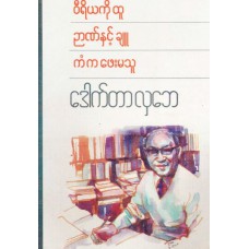 ဝီရိယကိုထူ ဉာဏ်နှင့်ချူ ကံကဖေးမကူ