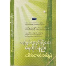 ပျော်ရွှင်အောင်မြင်သော နေထိုင်နည်း
