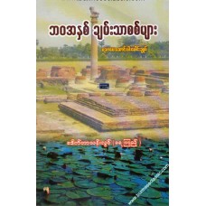 ဘဝအနှစ် ချမ်းသာစစ်များ