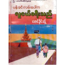 ပန်းခင်းလမ်းပေါ်က လူငယ်ခရီးသည် (စာပေဗိမာန်စာမူဆုရ)