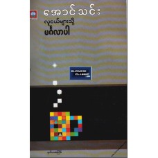 လူငယ်များသို့ မင်္ဂလာပါ