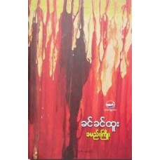 ခမည်းကြိုး