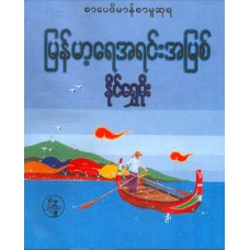 မြန်မာ့ရေ အရင်းအမြစ်