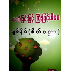 စာဖတ်ခြင်းဖြင့် ကြီးမြင့်ပါစေ