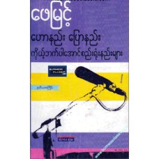 ဟောနည်း ပြောနည်း ကိုယ့်ဘက်ပါအောင် စည်းရုံးနည်း