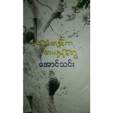 တစ်ခါတုန်းက တပည့်တွေ