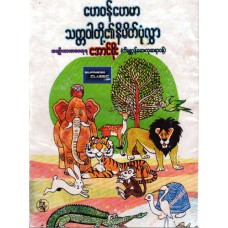 ဟေဝန်ဟေမာ သတ္တဝါတို့၏ သံသရာ