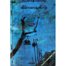 အိမ်ကလေး ၁၆ လုံး (၂၀၀၇ ခုနှစ် အမျိုးသားစာပေဆုရ)