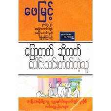 ပြောတတ် ဆိုတတ် ပေါင်းသင်းတတ်တဲ့သူ