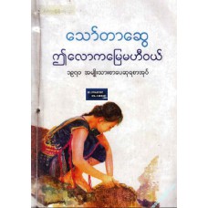 ဤလောက မြေမဟီဝယ် (၁၉၇၀ အမျိုးသားစာပေဆုရ)