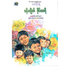 ပန်းတို့၏ ဒိုင်ယာရီ (စာပေဗိမာန်စာမူဆုရ)